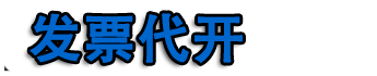上海开票|上海代开票|上海代开加油票|餐饮票|住宿票|广告票|建材票|上海开普票